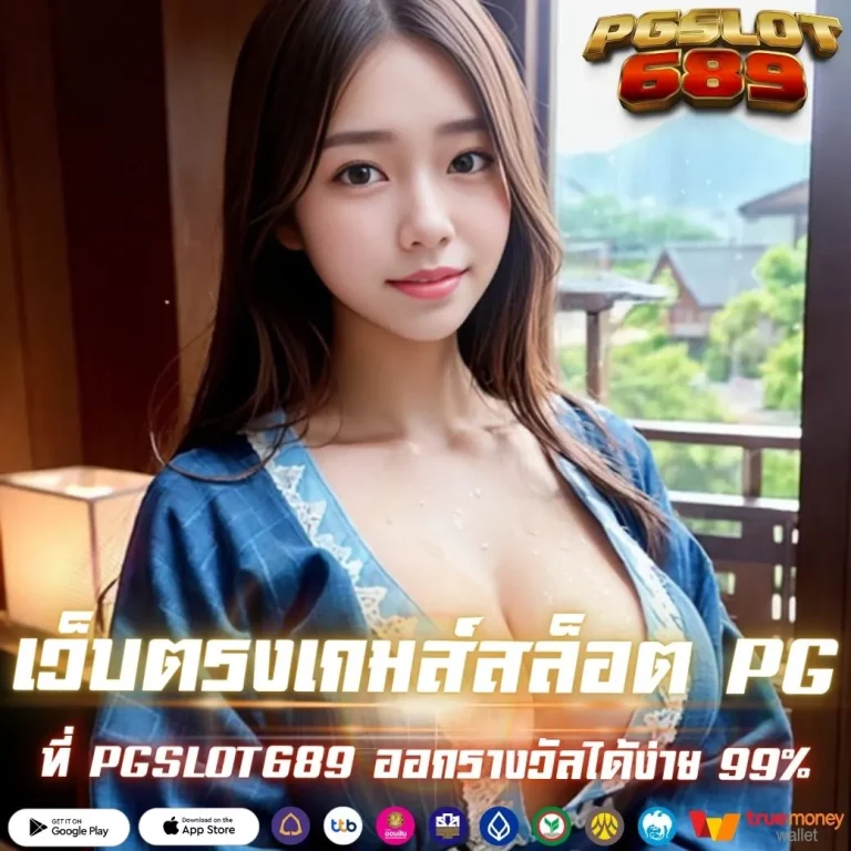 เว็บตรงเกมส์สล็อต PG