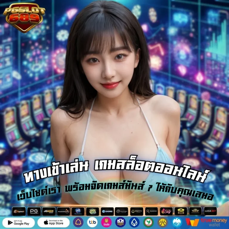 ทางเข้าเล่น เกมสล็อตออนไลน์