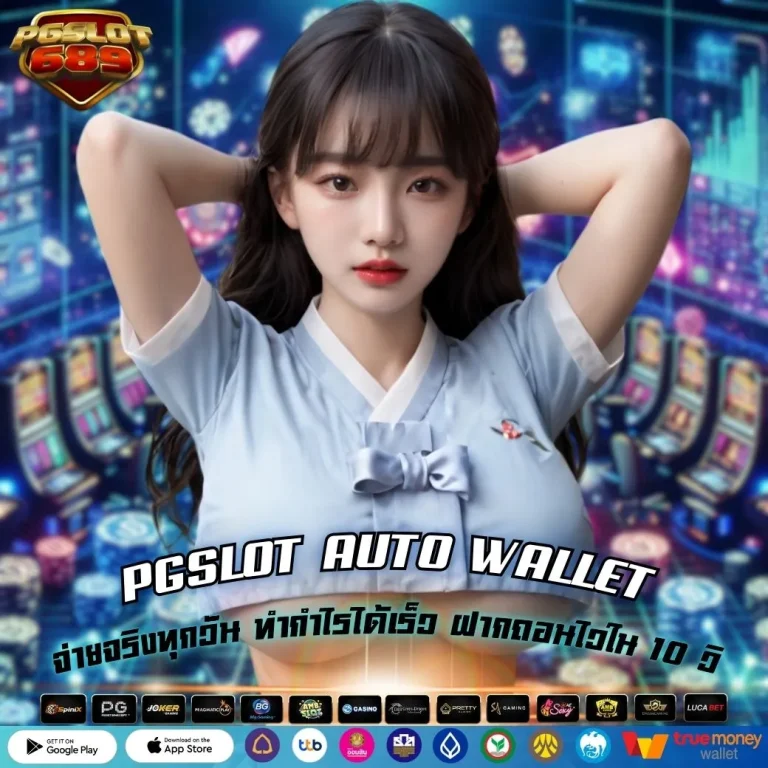 PGSLOT AUTO WALLET