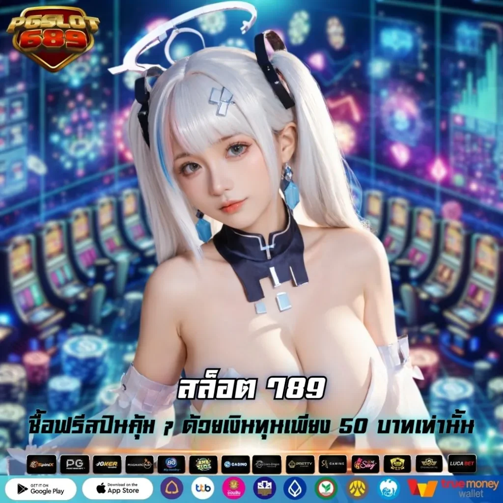 สล็อต 789