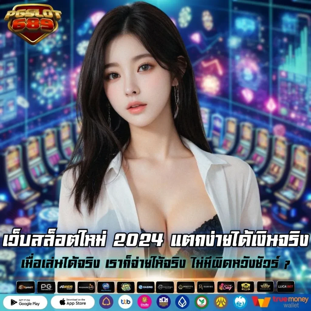 เว็บสล็อตใหม่ 2024 แตกง่ายได้เงินจริง