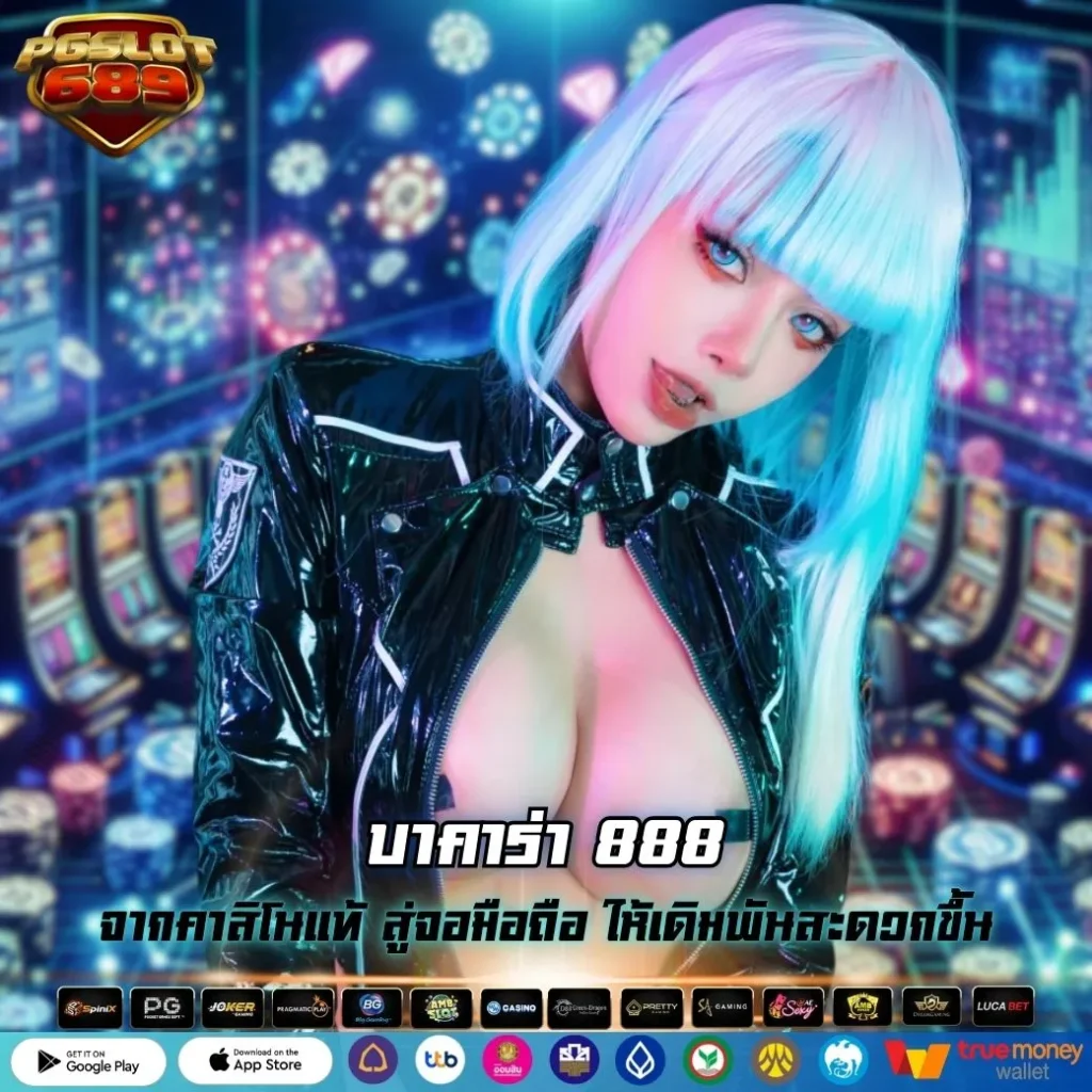 บาคาร่า 888
