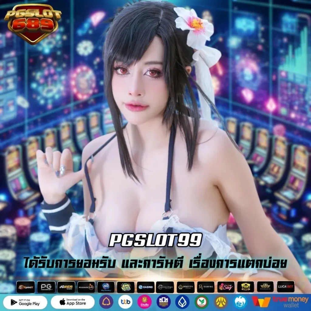 PGSLOT99