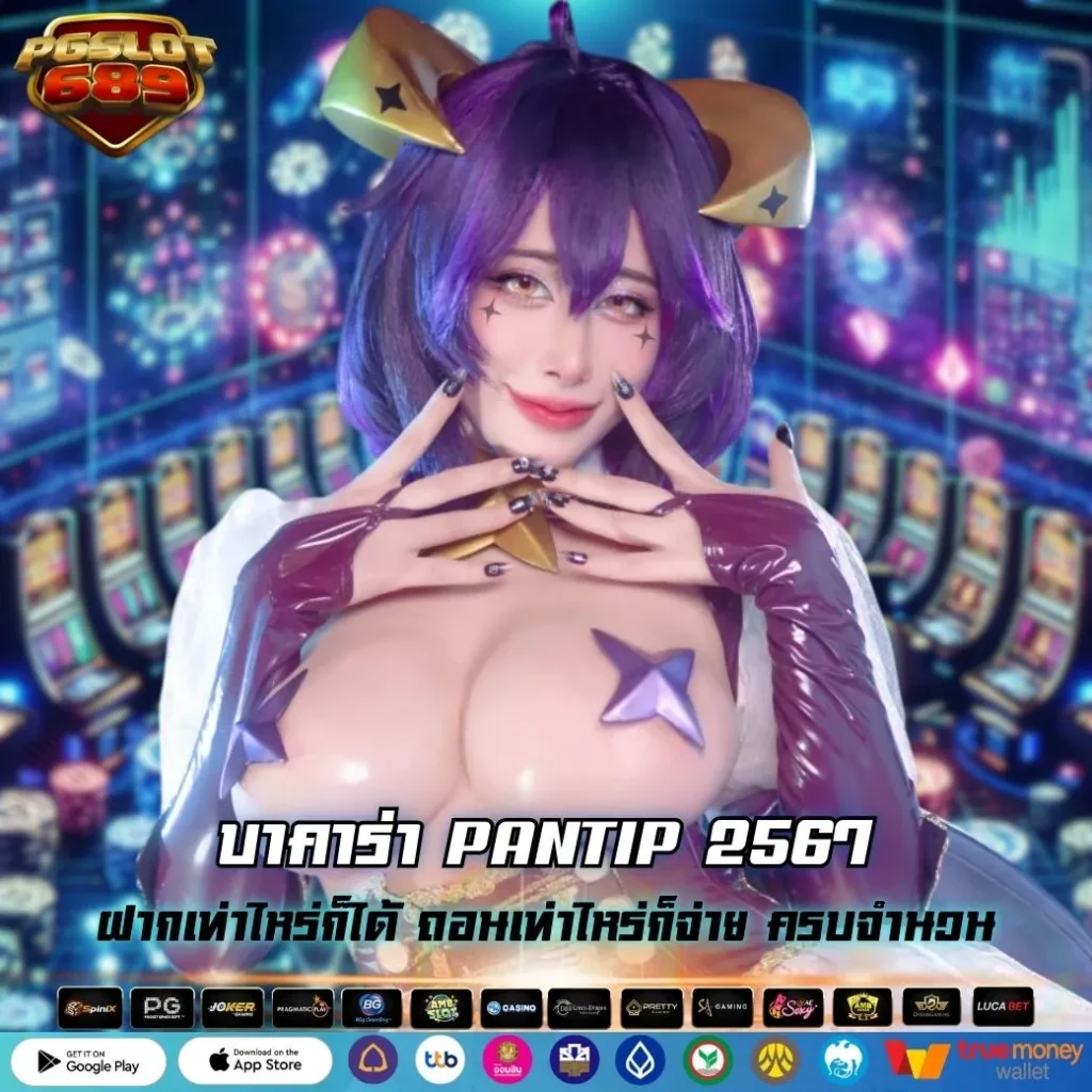 บาคาร่า PANTIP 2567