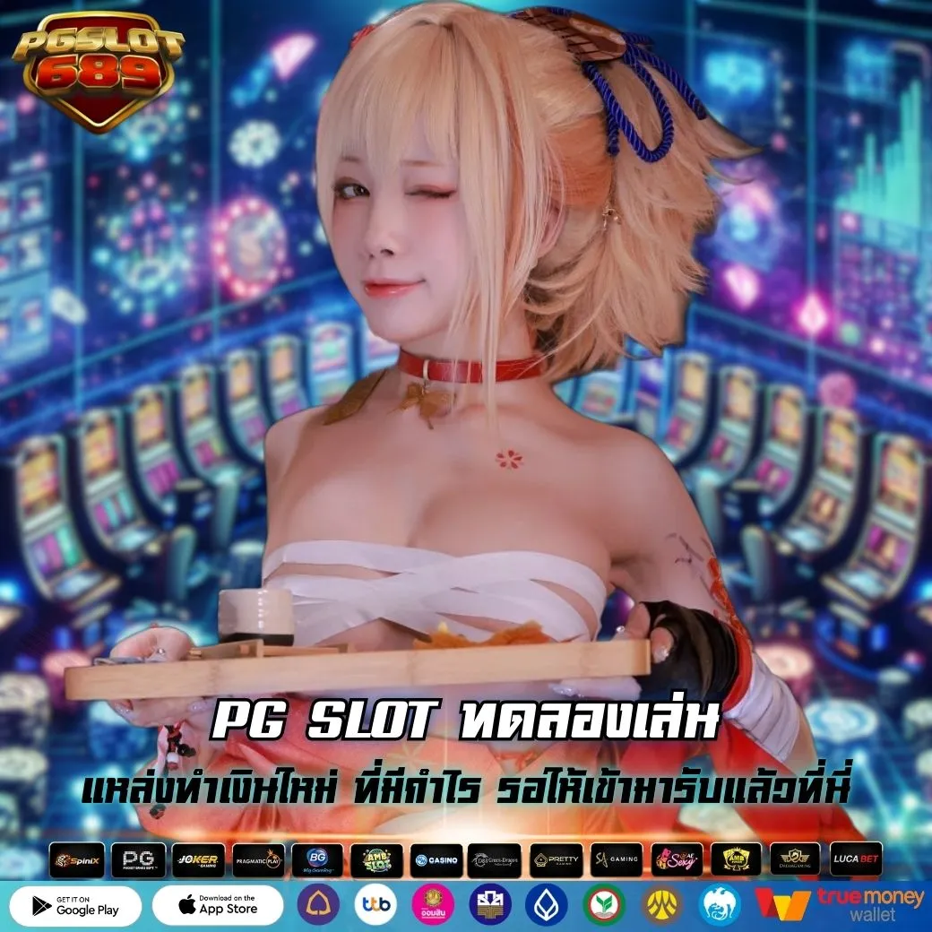 PG SLOT ทดลองเล่น