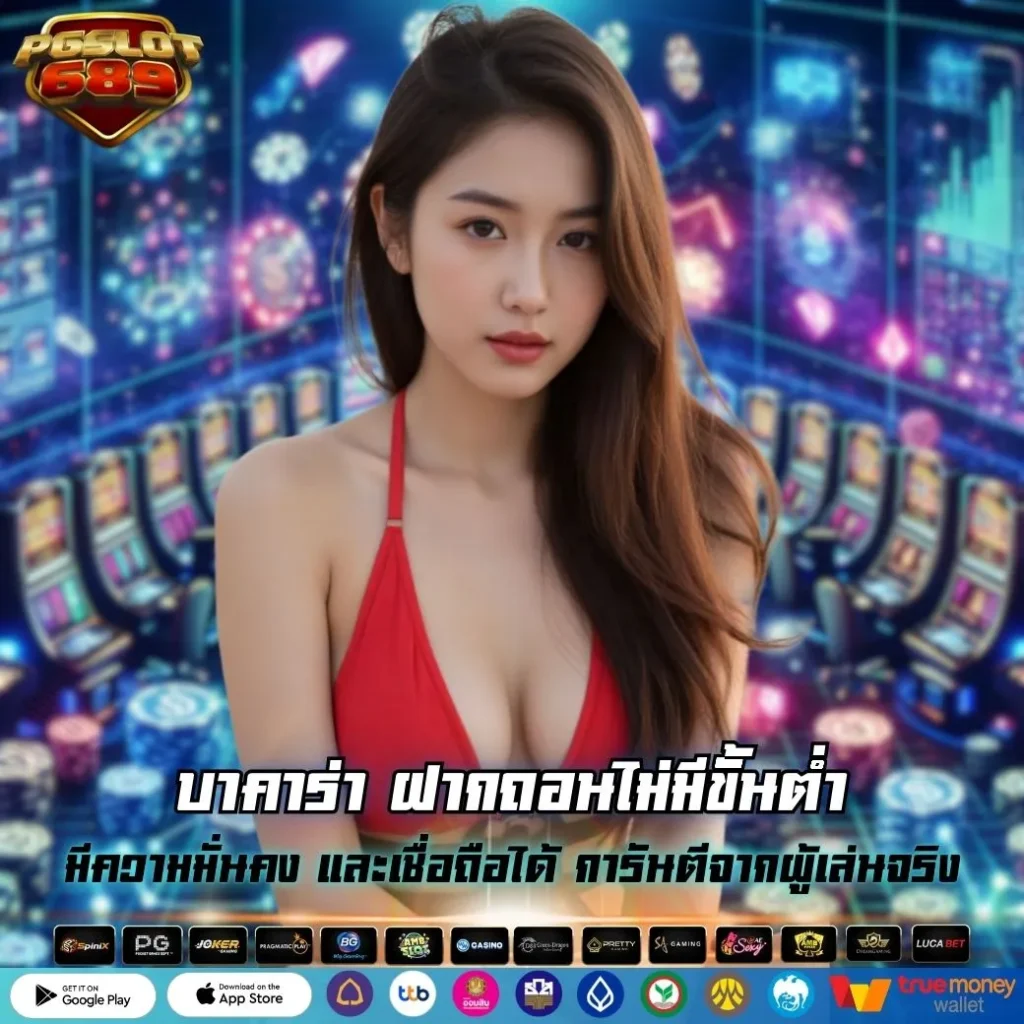 บาคาร่า ฝากถอนไม่มีขั้นต่ำ