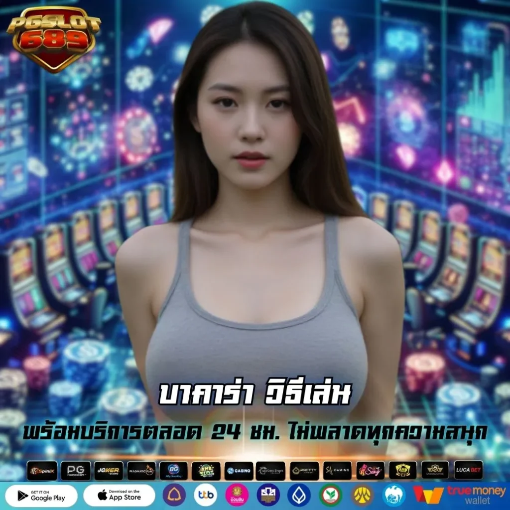 บาคาร่า วิธีเล่น