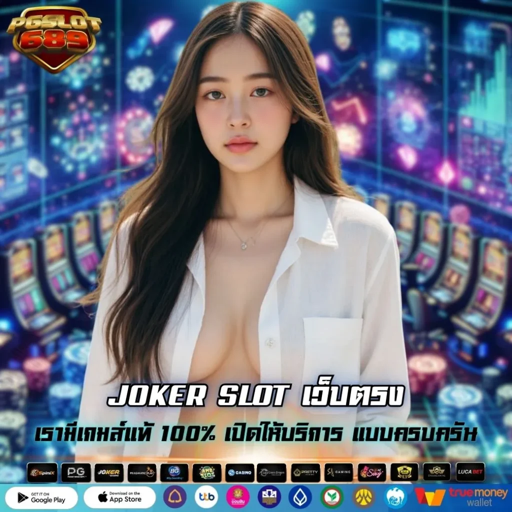 JOKER SLOT เว็บตรง