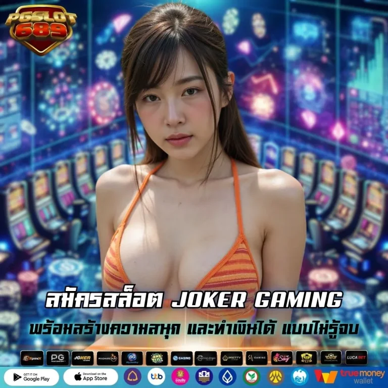 สมัครสล็อต JOKER GAMING