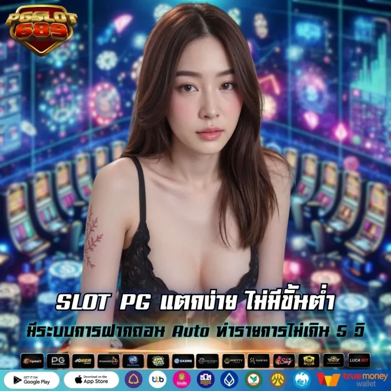 SLOT PG แตกง่าย ไม่มีขั้นต่ำ