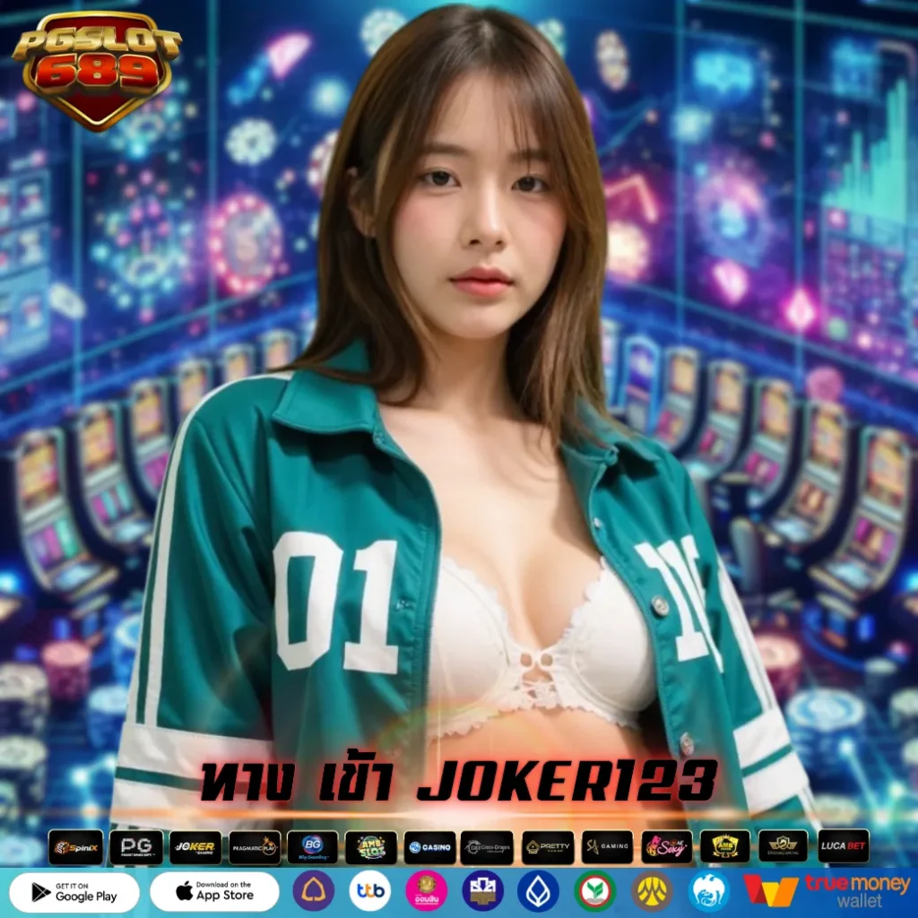 ทาง เข้า JOKER123